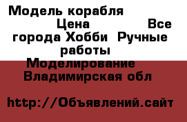 Модель корабля USS Consnitution. › Цена ­ 40 000 - Все города Хобби. Ручные работы » Моделирование   . Владимирская обл.